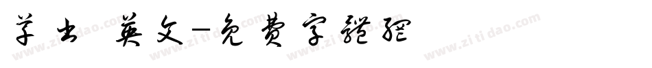 草书 英文字体转换